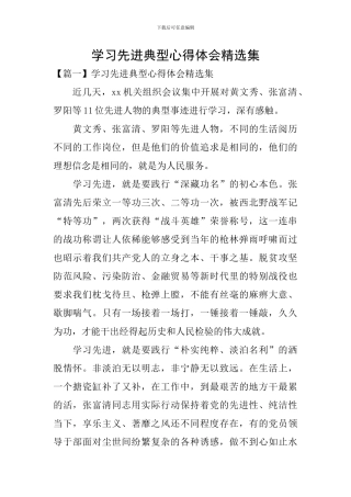学习先进典型心得体会精选集