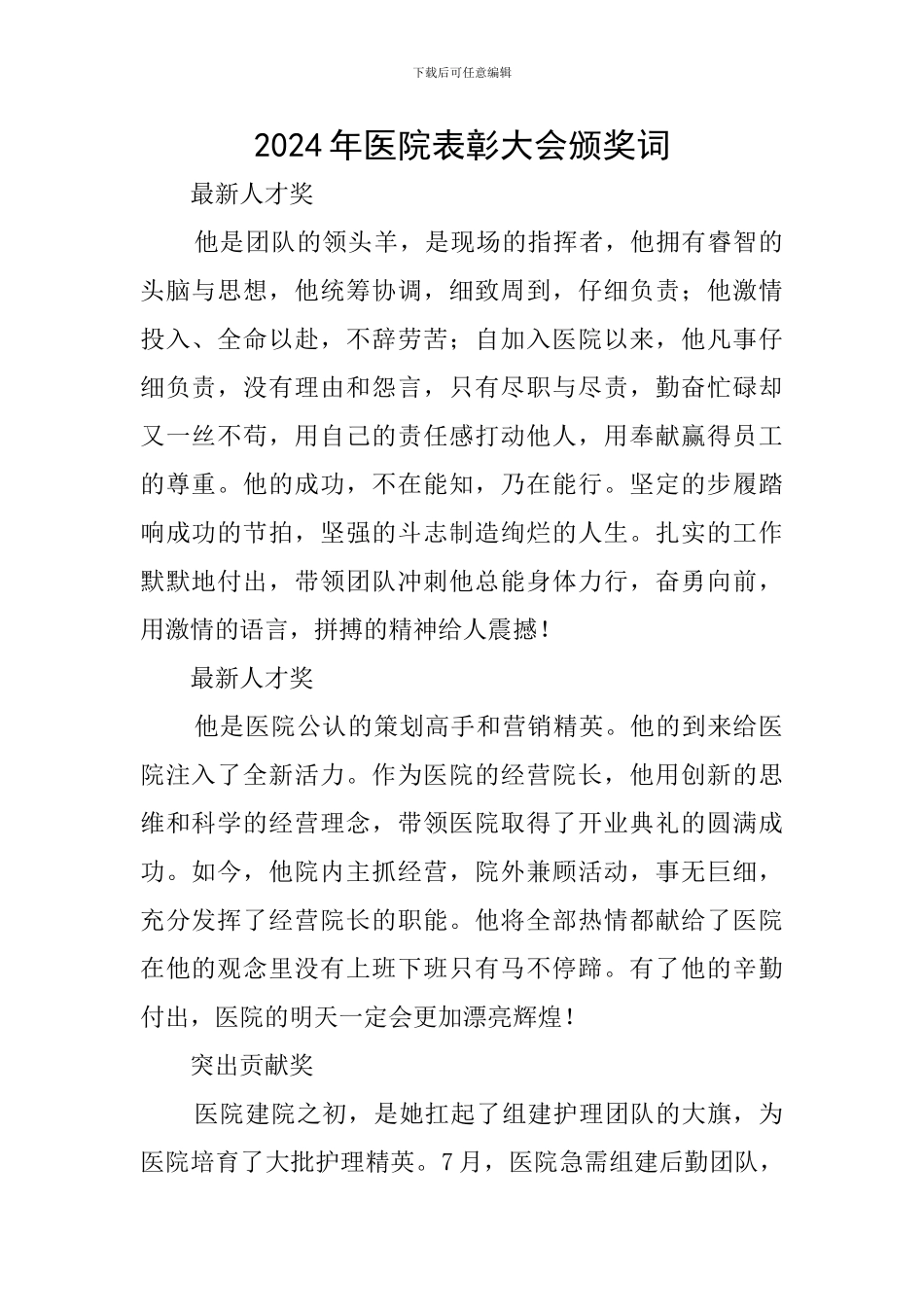 2024年医院表彰大会颁奖词_第1页