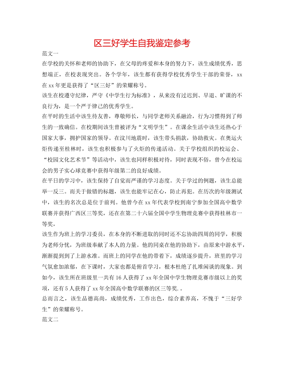 区三好学生自我鉴定参考 _第1页