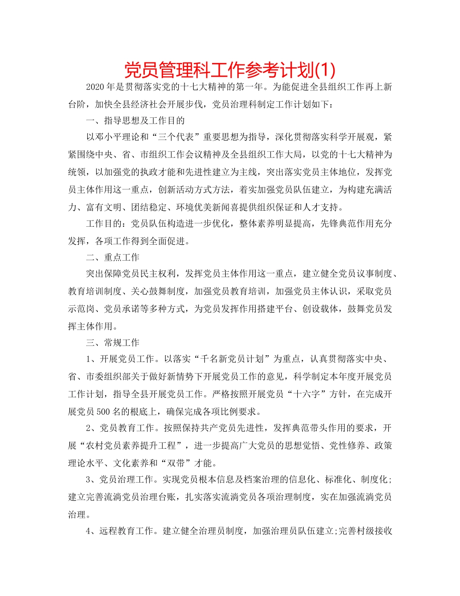 党员管理科工作参考计划(1) _第1页