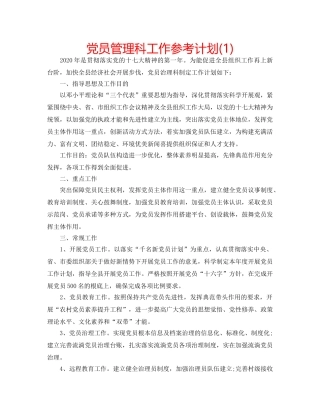 党员管理科工作参考计划(1) 