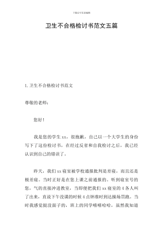 卫生不合格检讨书范文五篇