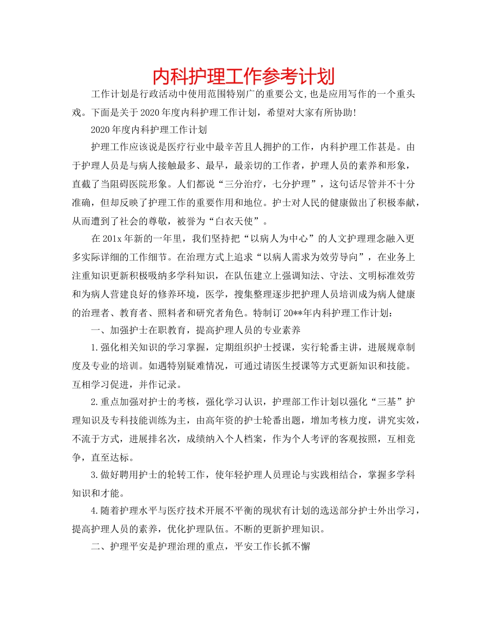 内科护理工作参考计划 _第1页