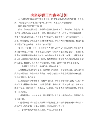 内科护理工作参考计划 