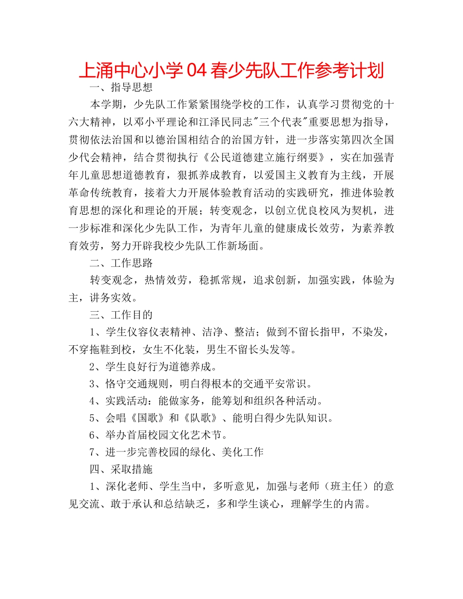 上涌中心小学04春少先队工作参考计划 _第1页