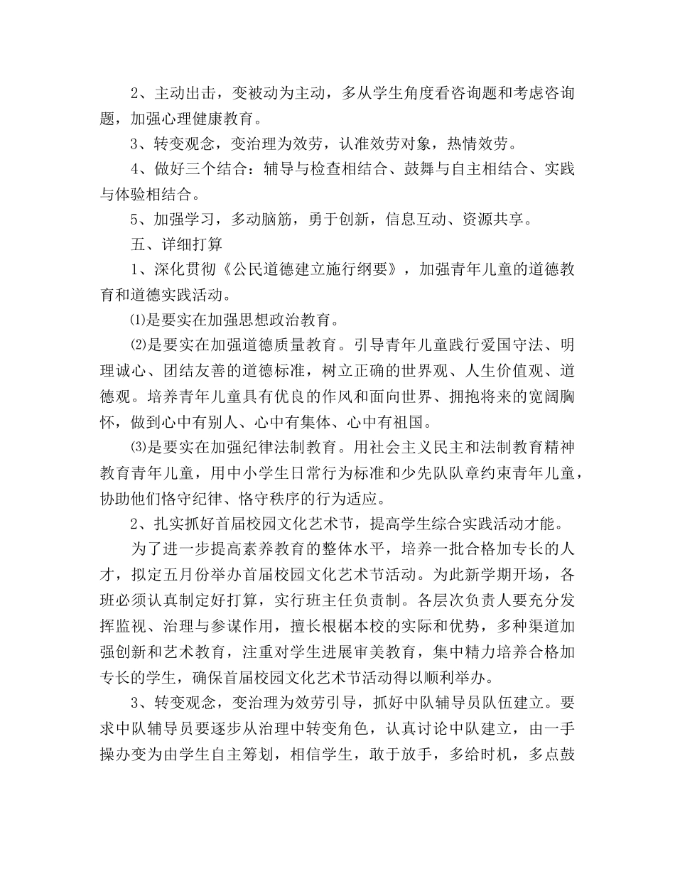 上涌中心小学04春少先队工作参考计划 _第2页