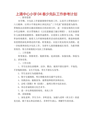 上涌中心小学04春少先队工作参考计划 
