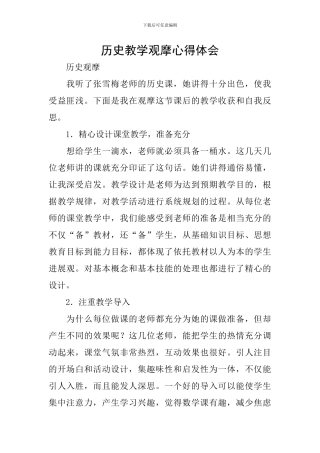 历史教学观摩心得体会