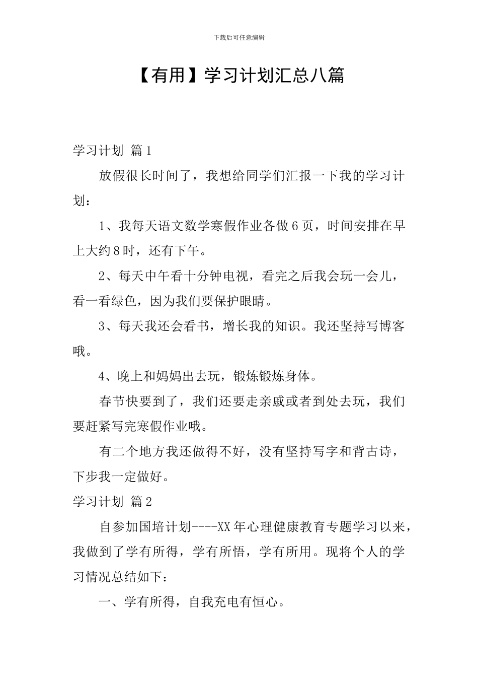 【实用】学习计划汇总八篇_第1页