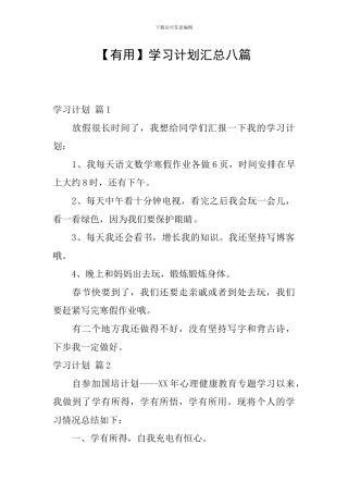 【实用】学习计划汇总八篇