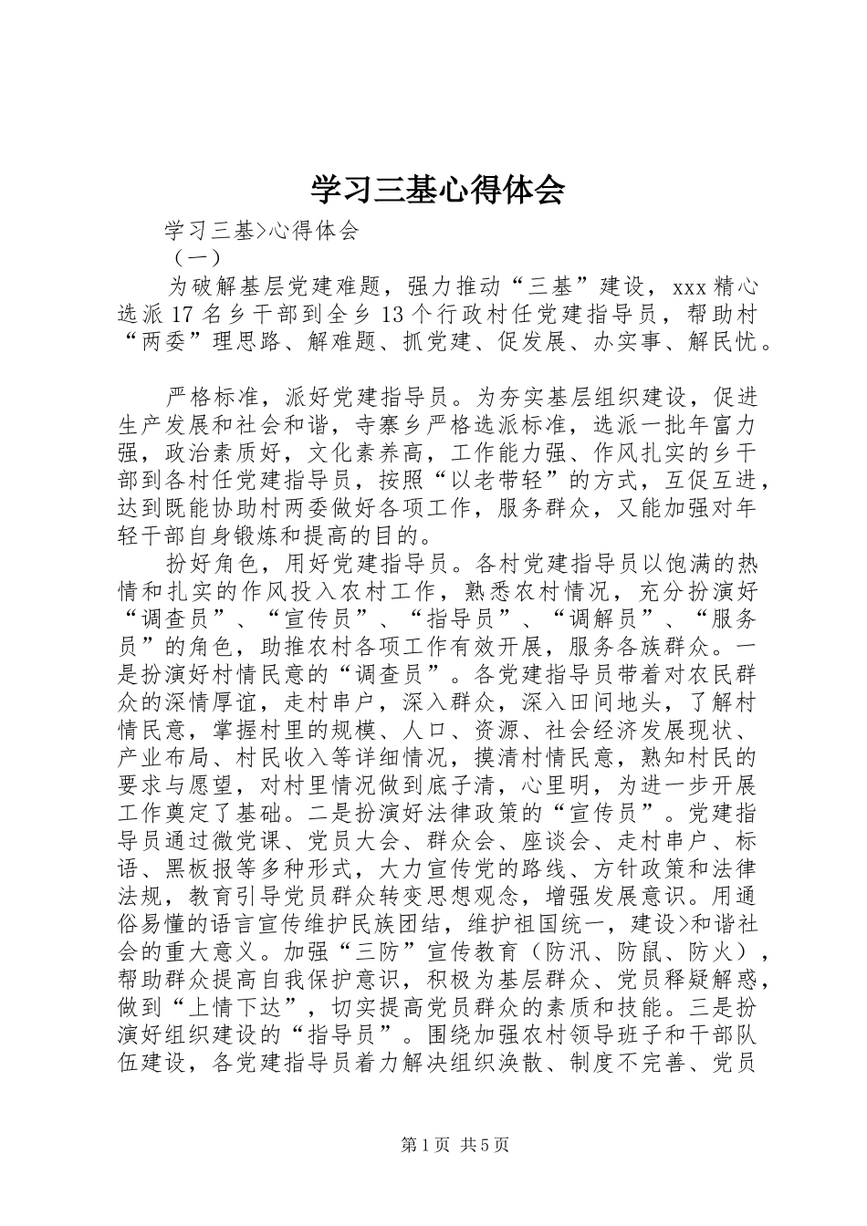 学习三基体会心得_第1页