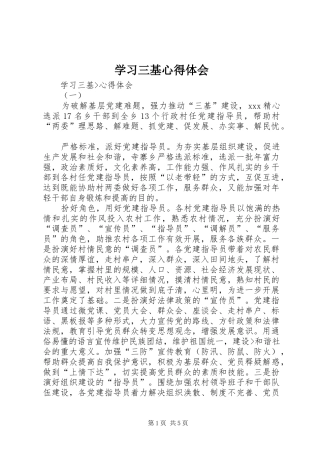 学习三基体会心得