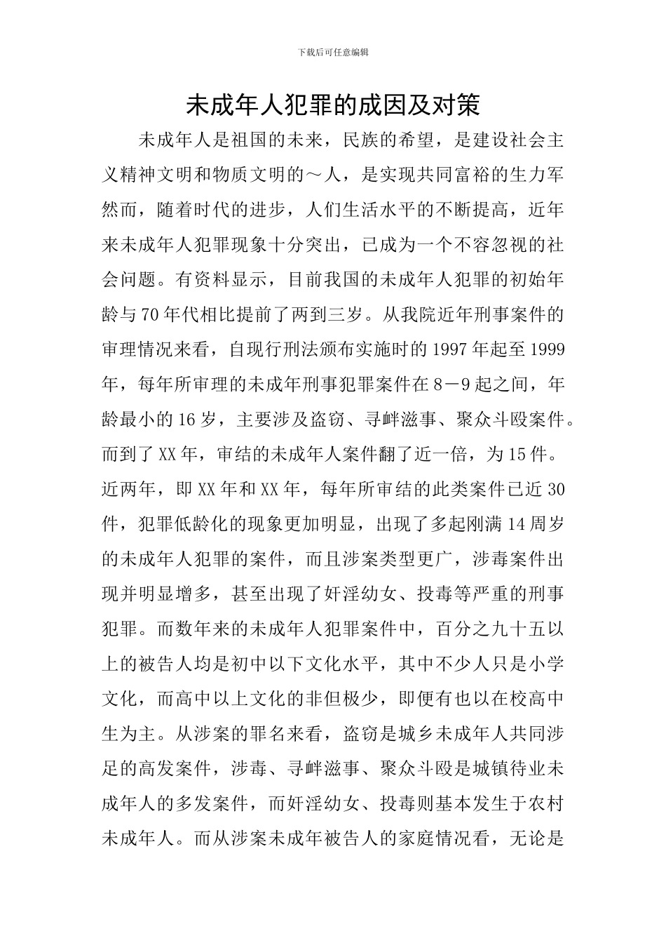 未成年人犯罪的成因及对策_第1页