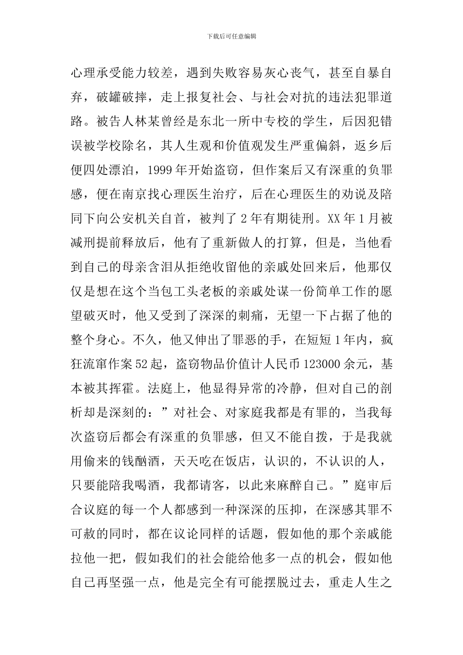 未成年人犯罪的成因及对策_第3页