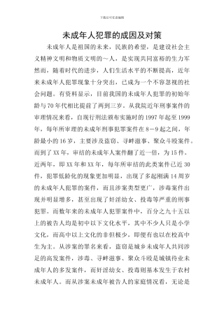 未成年人犯罪的成因及对策
