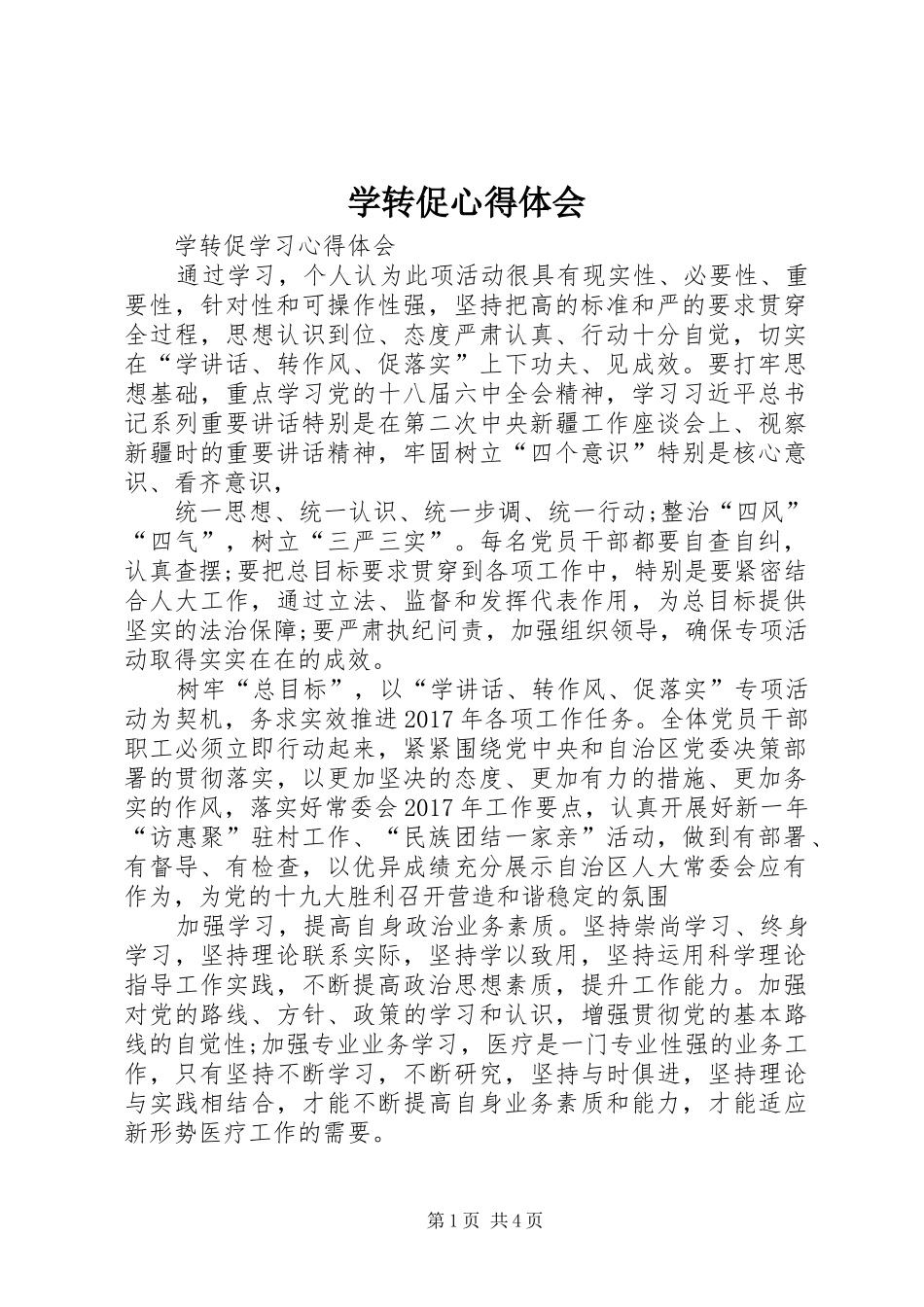 学转促体会心得_第1页