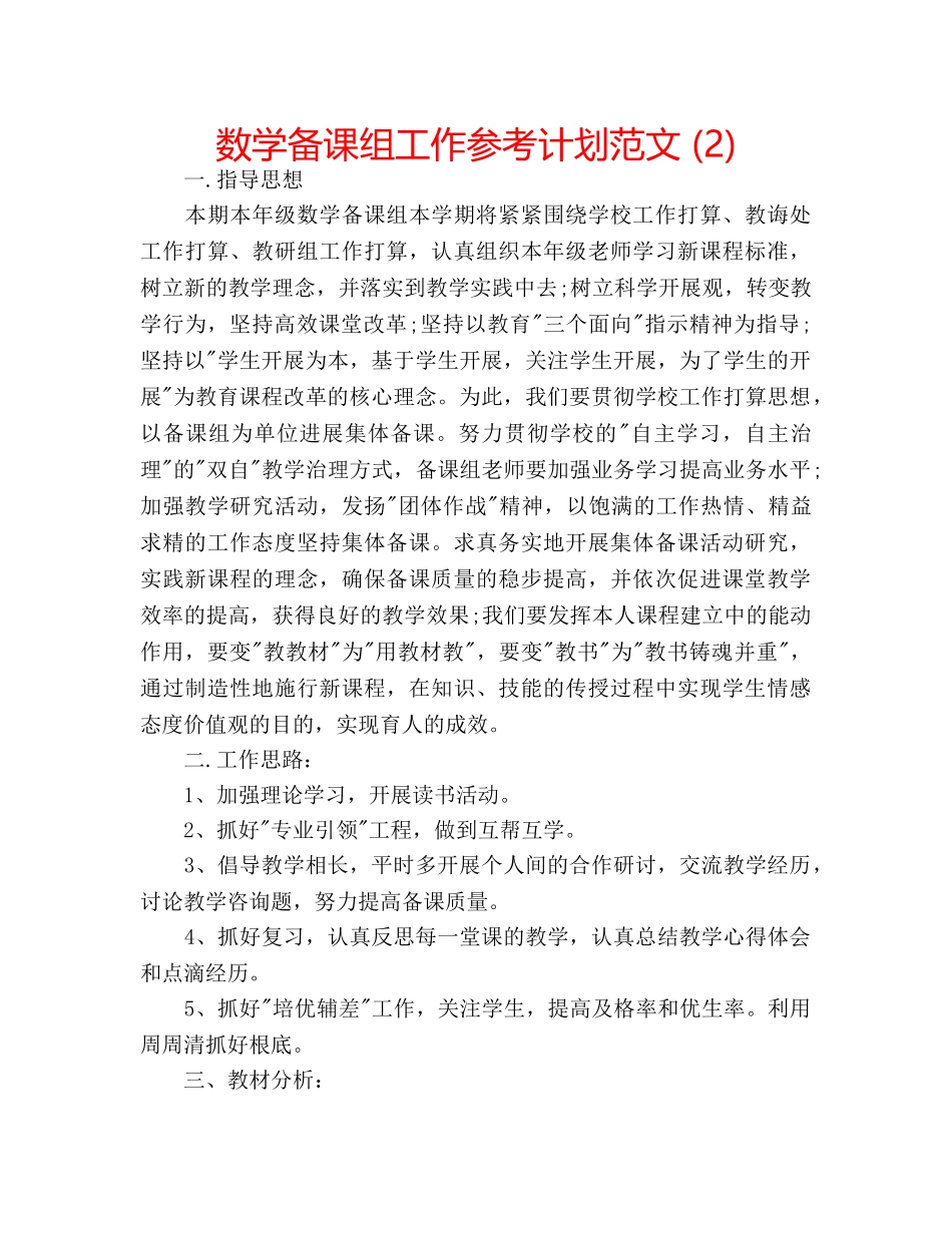数学备课组工作参考计划范文 (2) _第1页