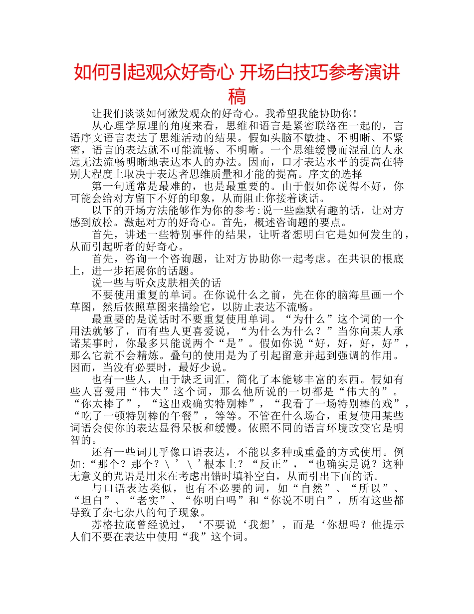 如何引起观众好奇心 开场白技巧参考演讲稿 _第1页