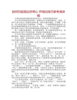如何引起观众好奇心 开场白技巧参考演讲稿 