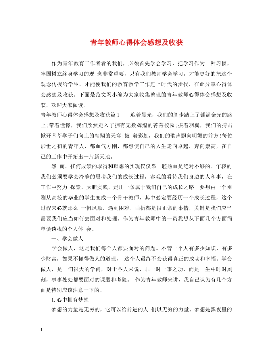 青年教师心得体会感想及收获 _第1页