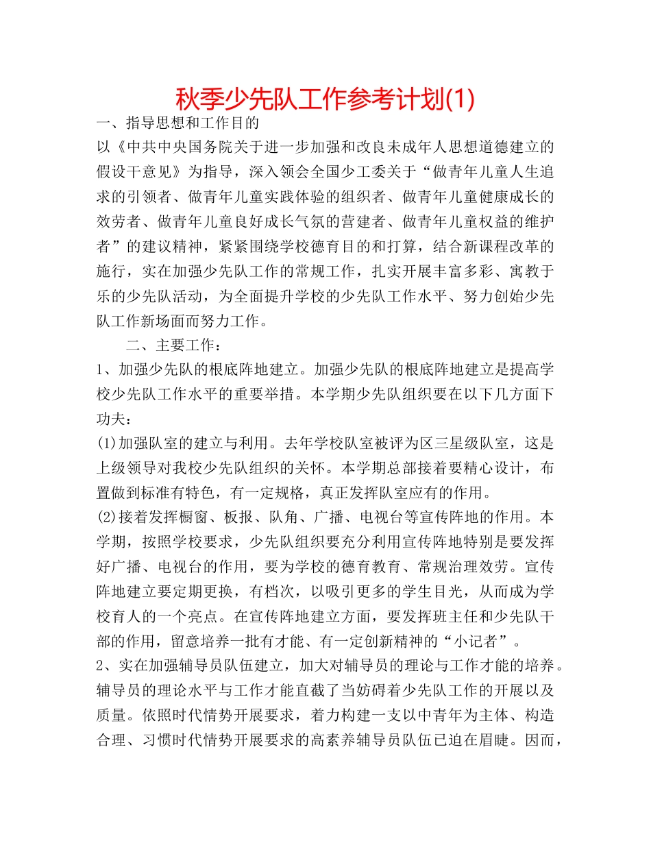 秋季少先队工作参考计划(1) _第1页