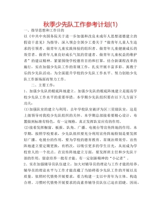 秋季少先队工作参考计划(1) 