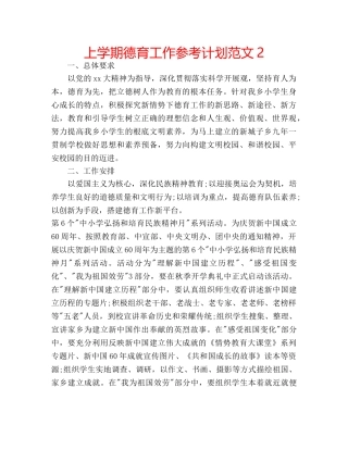 上学期德育工作参考计划范文2 