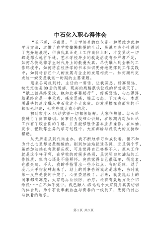 中石化入职体会心得