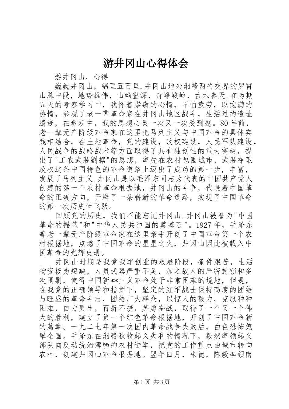 游井冈山体会心得3_第1页