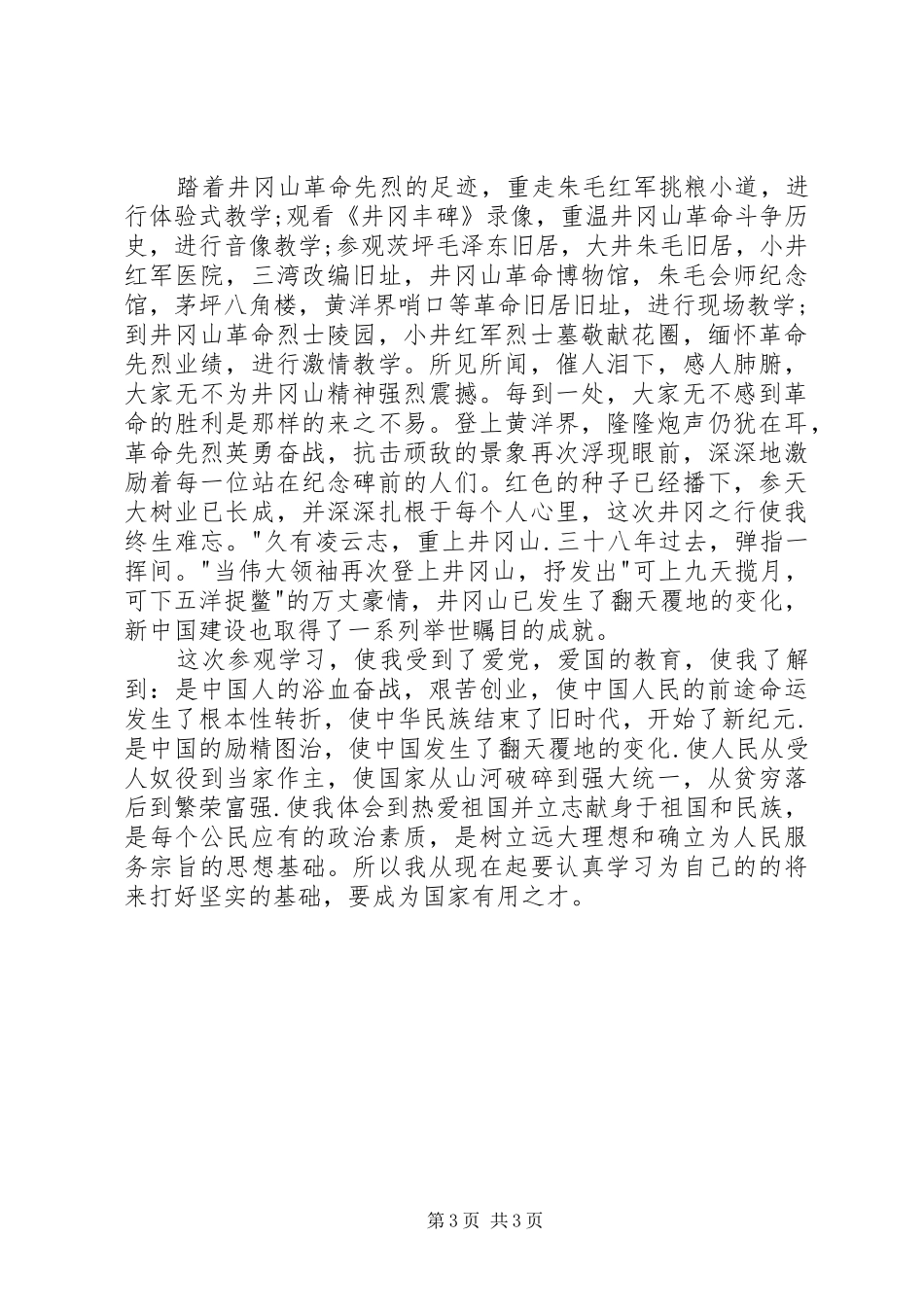 游井冈山体会心得3_第3页