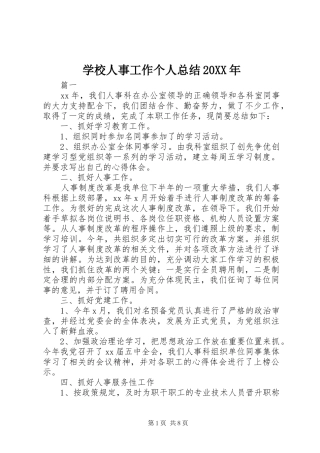 学校人事工作个人总结20XX年