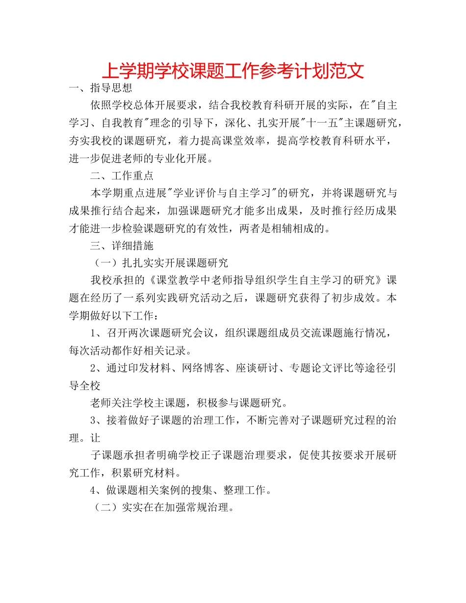 上学期学校课题工作参考计划范文 _第1页
