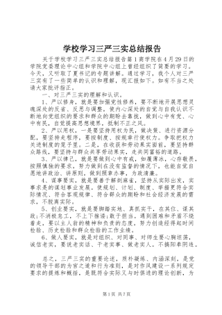 学校学习三严三实总结报告 