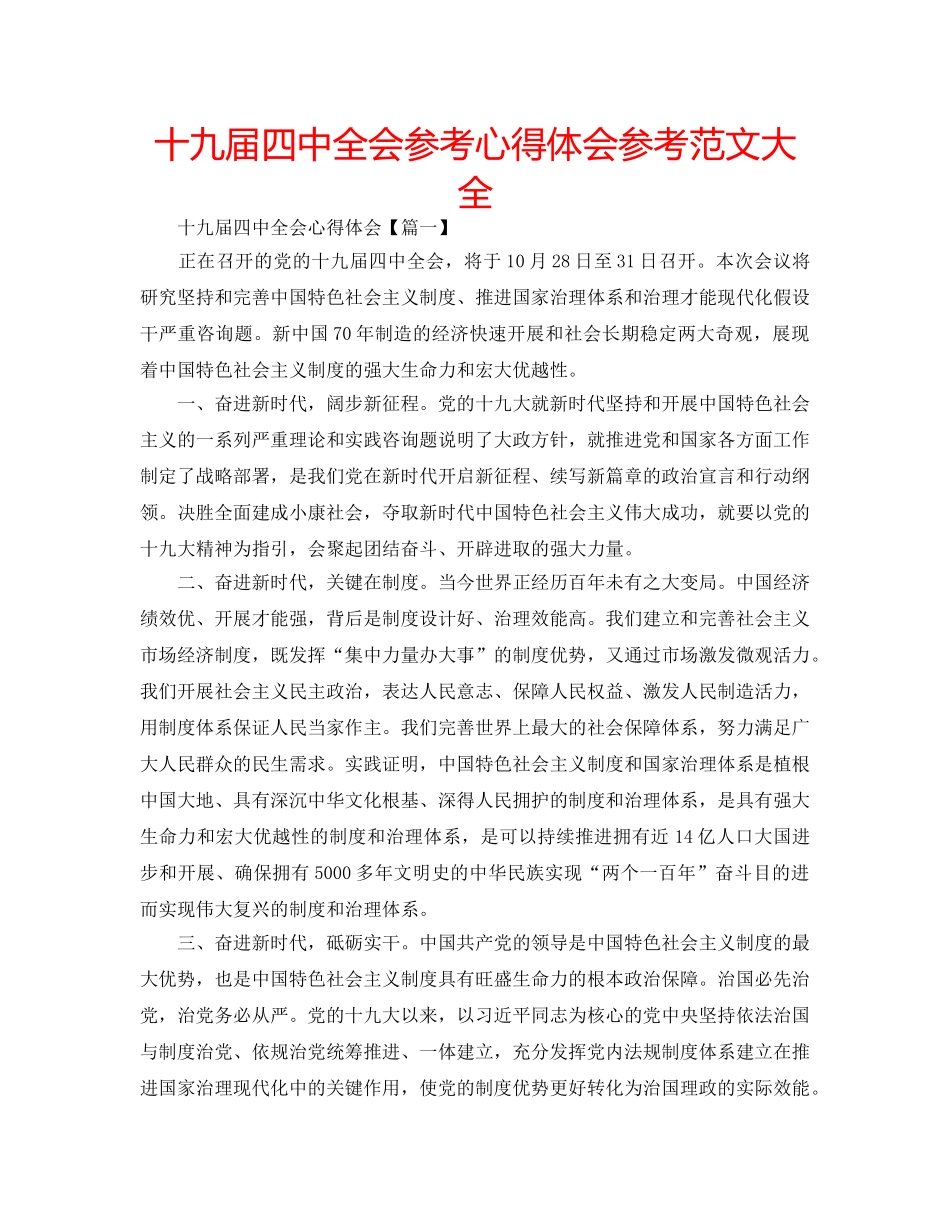 十九届全会参考心得体会参考范文大全 _第1页
