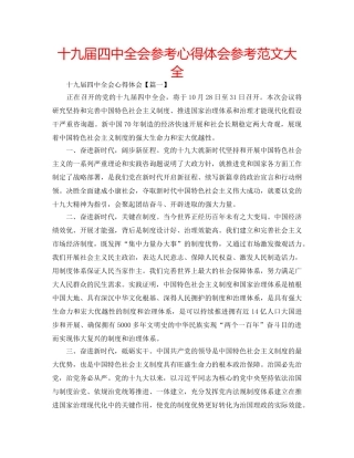 十九届全会参考心得体会参考范文大全 