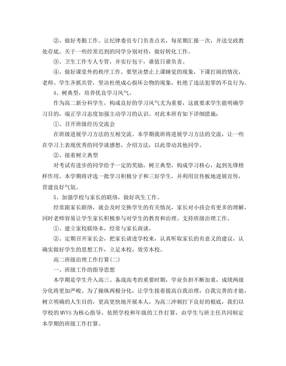 高二班级管理工作参考计划5篇 _第2页