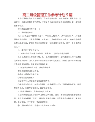 高二班级管理工作参考计划5篇 