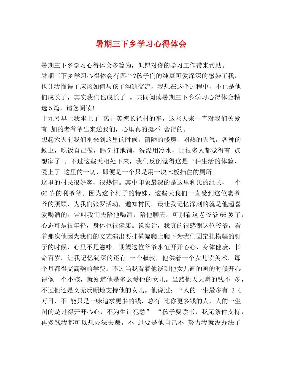 暑期三下乡学习心得体会 _第1页