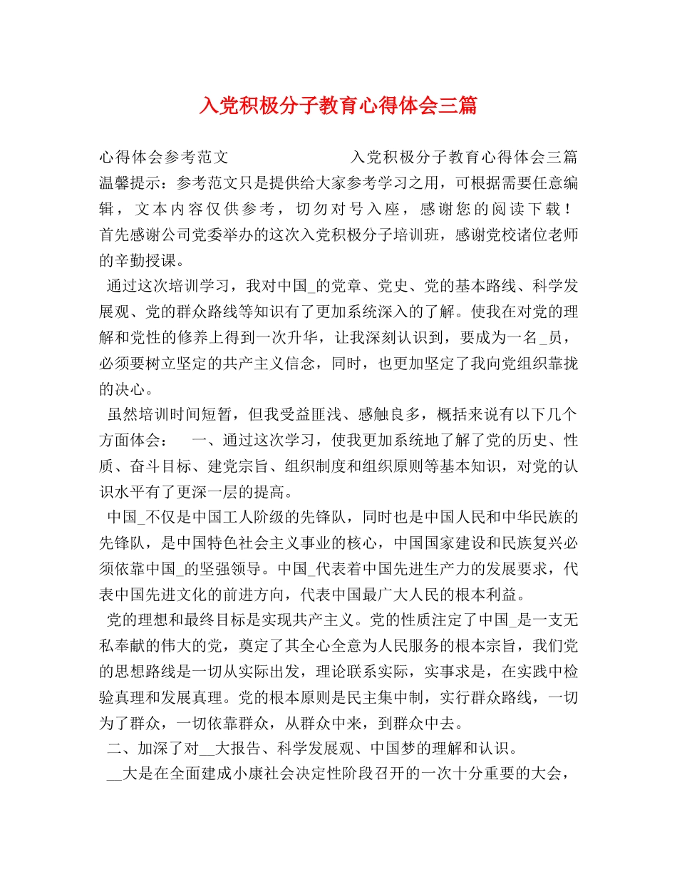 入党积极分子教育心得体会三篇 _第1页