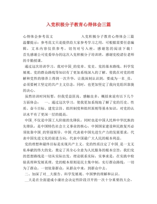 入党积极分子教育心得体会三篇 
