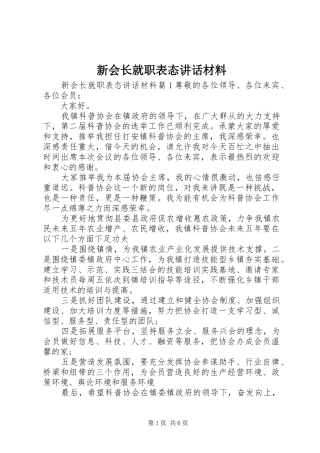 新会长就职表态讲话