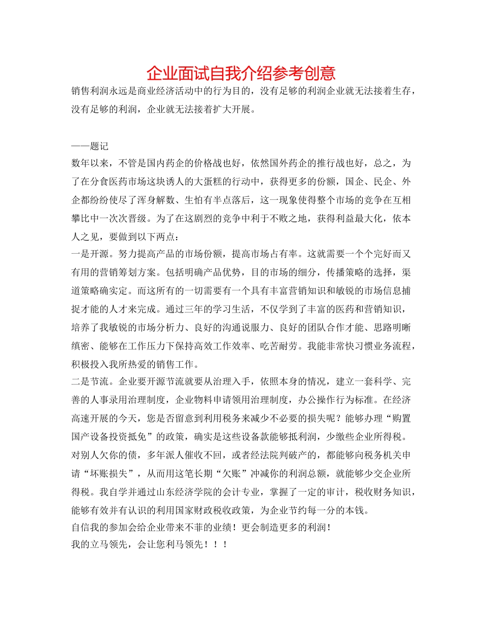 企业面试自我介绍参考创意 _第1页