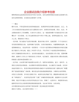 企业面试自我介绍参考创意 