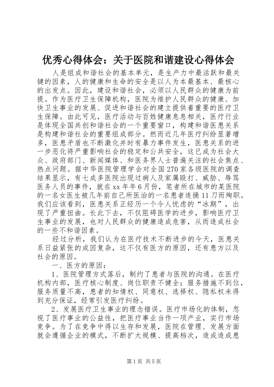 优秀体会心得：关于医院和谐建设体会心得_第1页