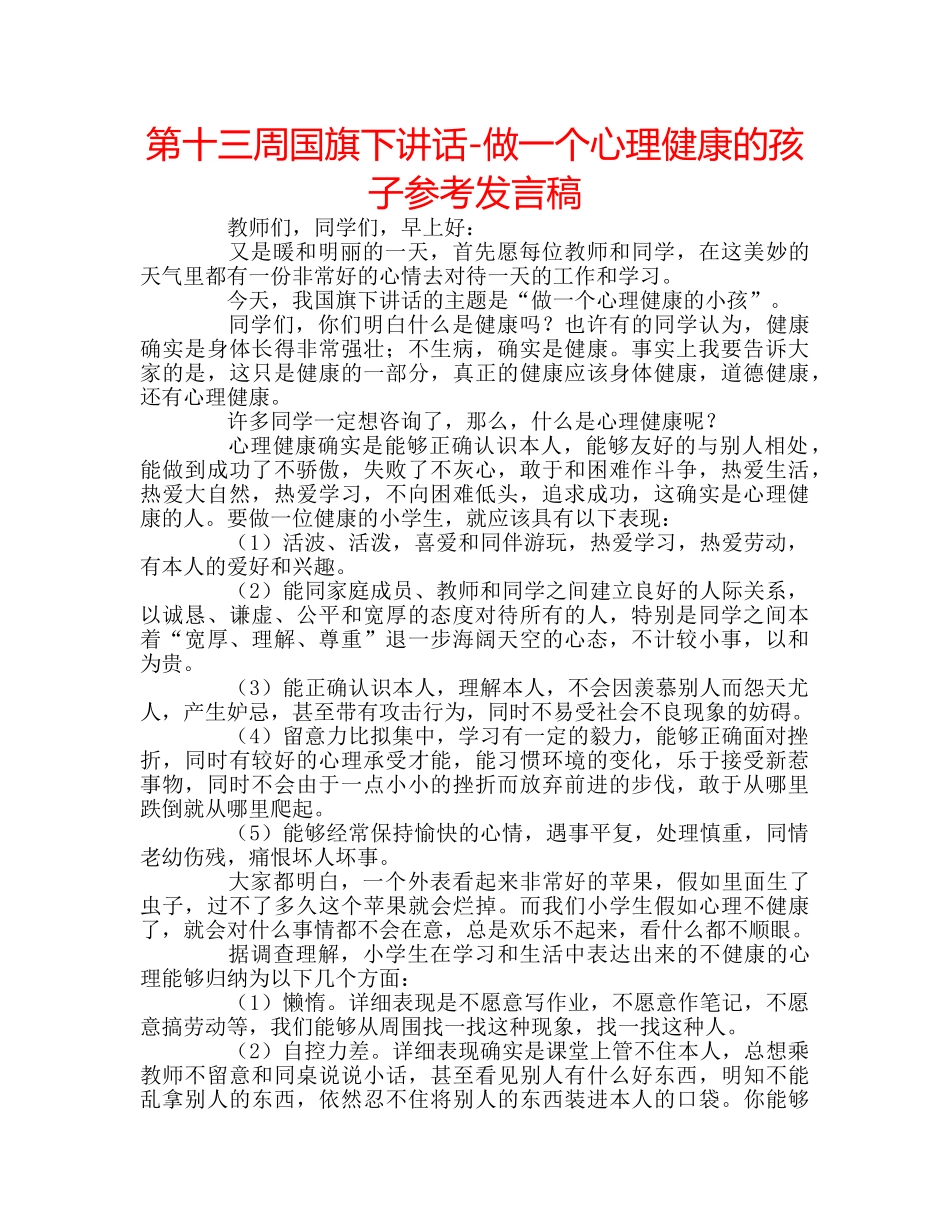 第十三周国旗下讲话-做一个心理健康的孩子参考发言稿 _第1页