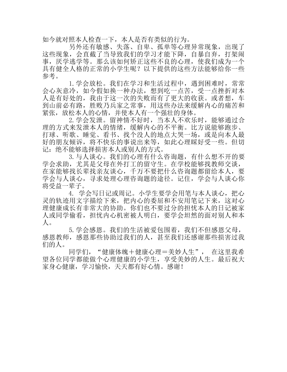 第十三周国旗下讲话-做一个心理健康的孩子参考发言稿 _第2页