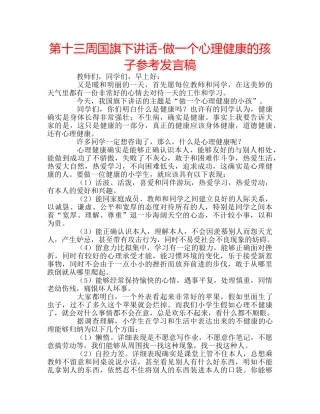 第十三周国旗下讲话-做一个心理健康的孩子参考发言稿 
