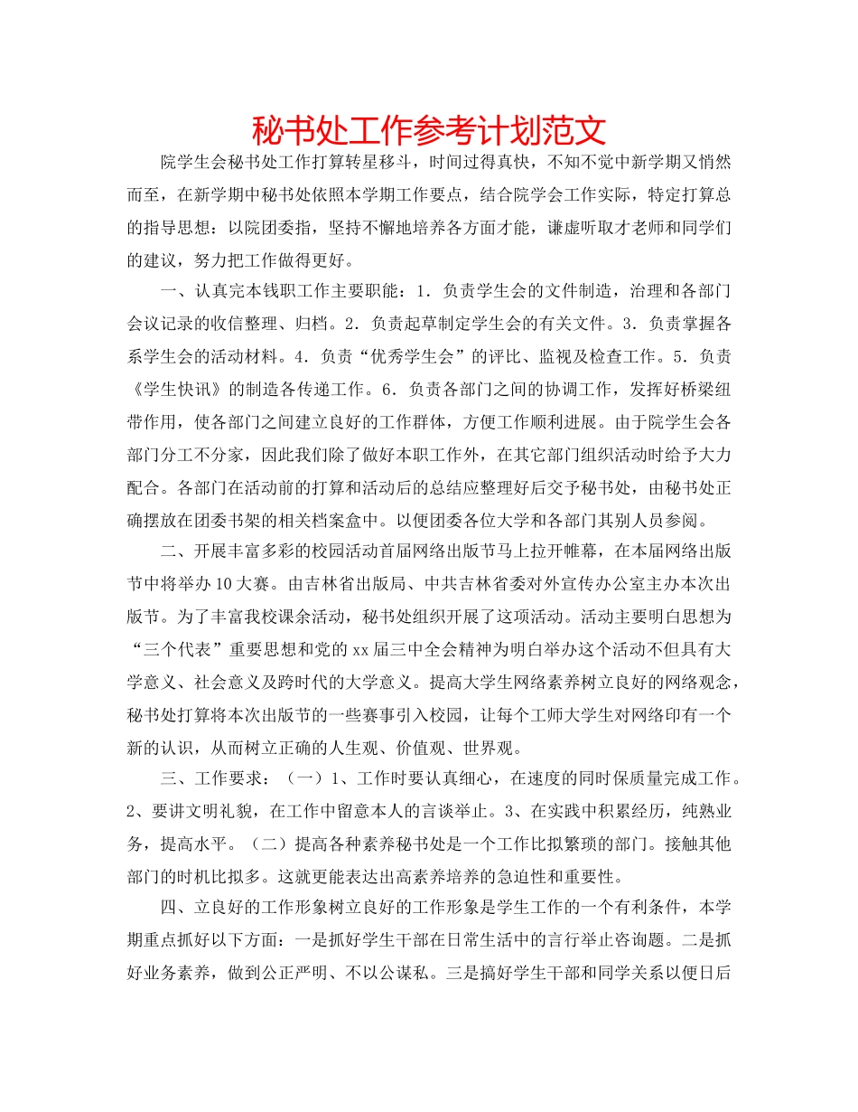 秘书处工作参考计划范文 _第1页