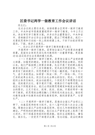 区委书记两学一做教育工作会议讲话发言