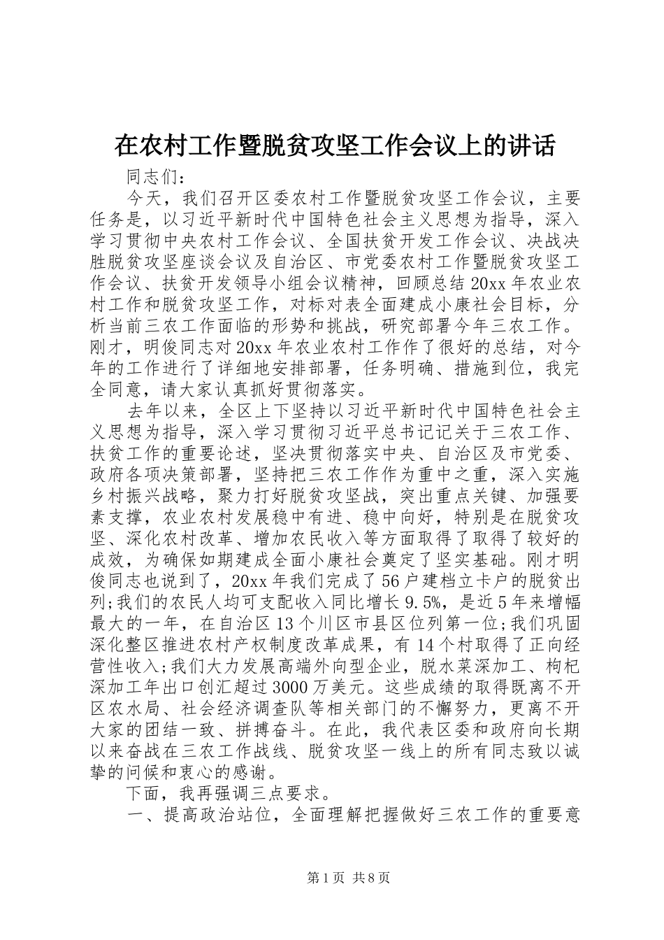 在农村工作暨脱贫攻坚工作会议上的讲话发言_第1页